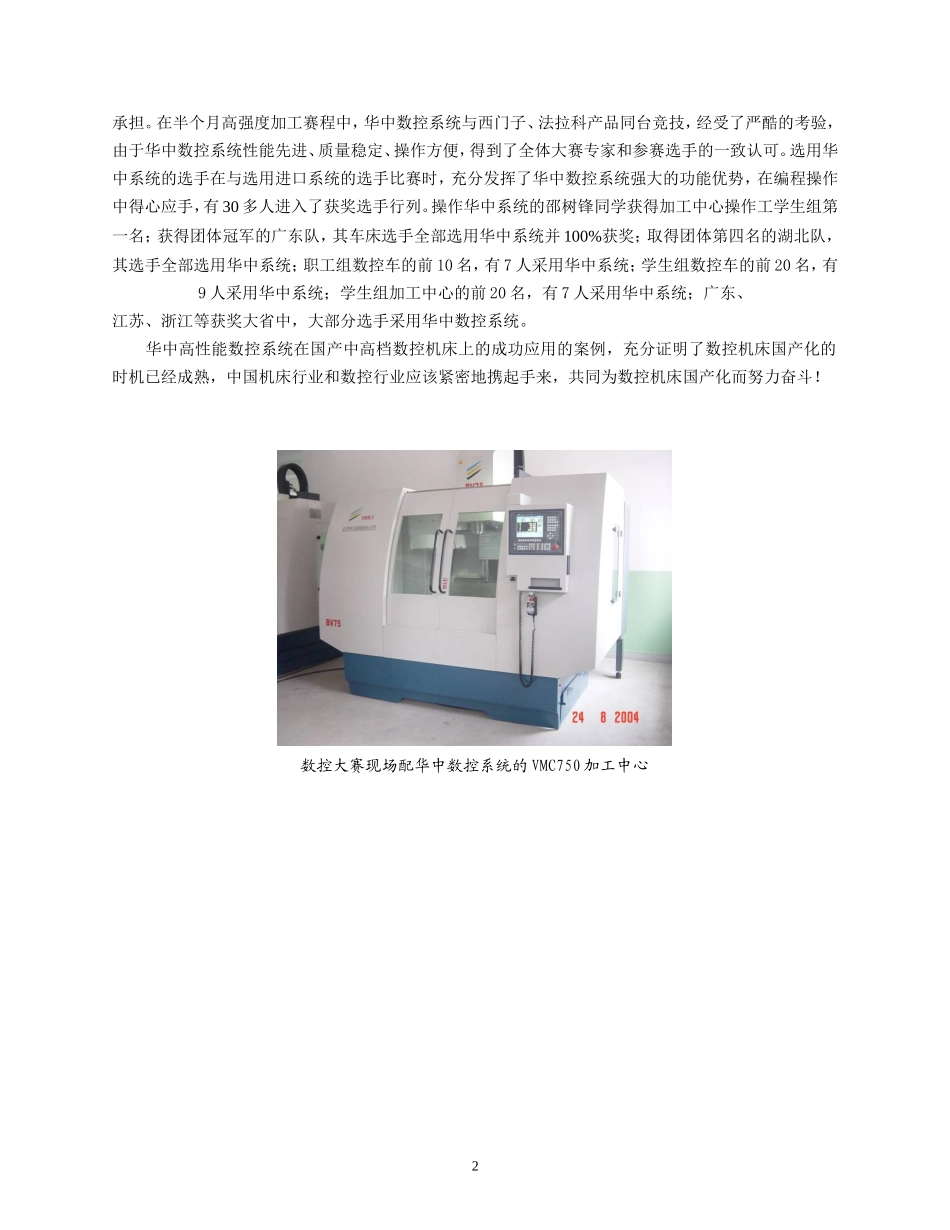 国产中高档数控机床上的成功应用.doc_第2页