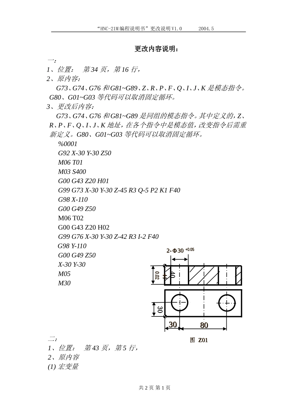 华中“世纪星”数控系统铣床编程说明书更改文件.doc_第1页