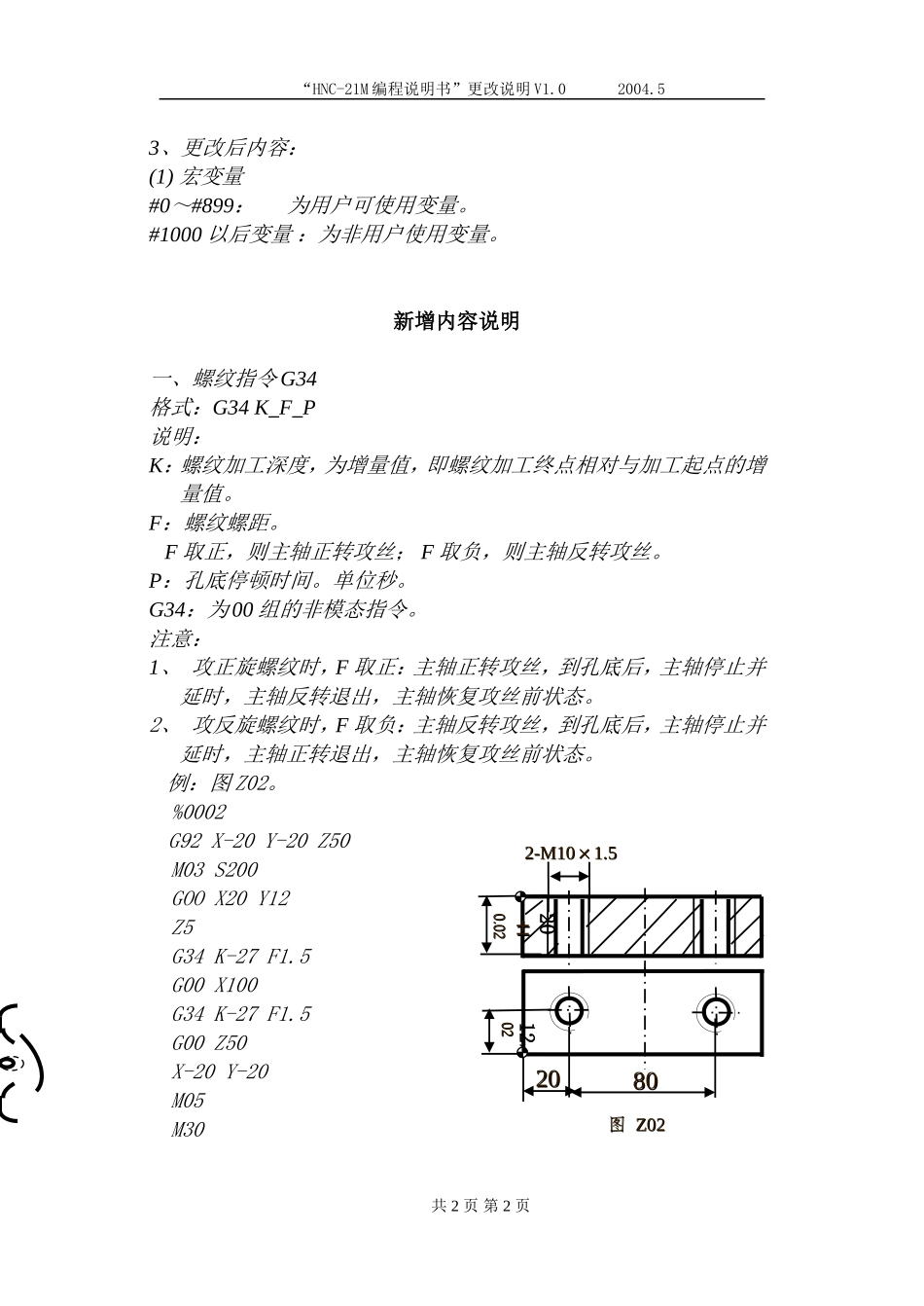 华中“世纪星”数控系统铣床编程说明书更改文件.doc_第2页