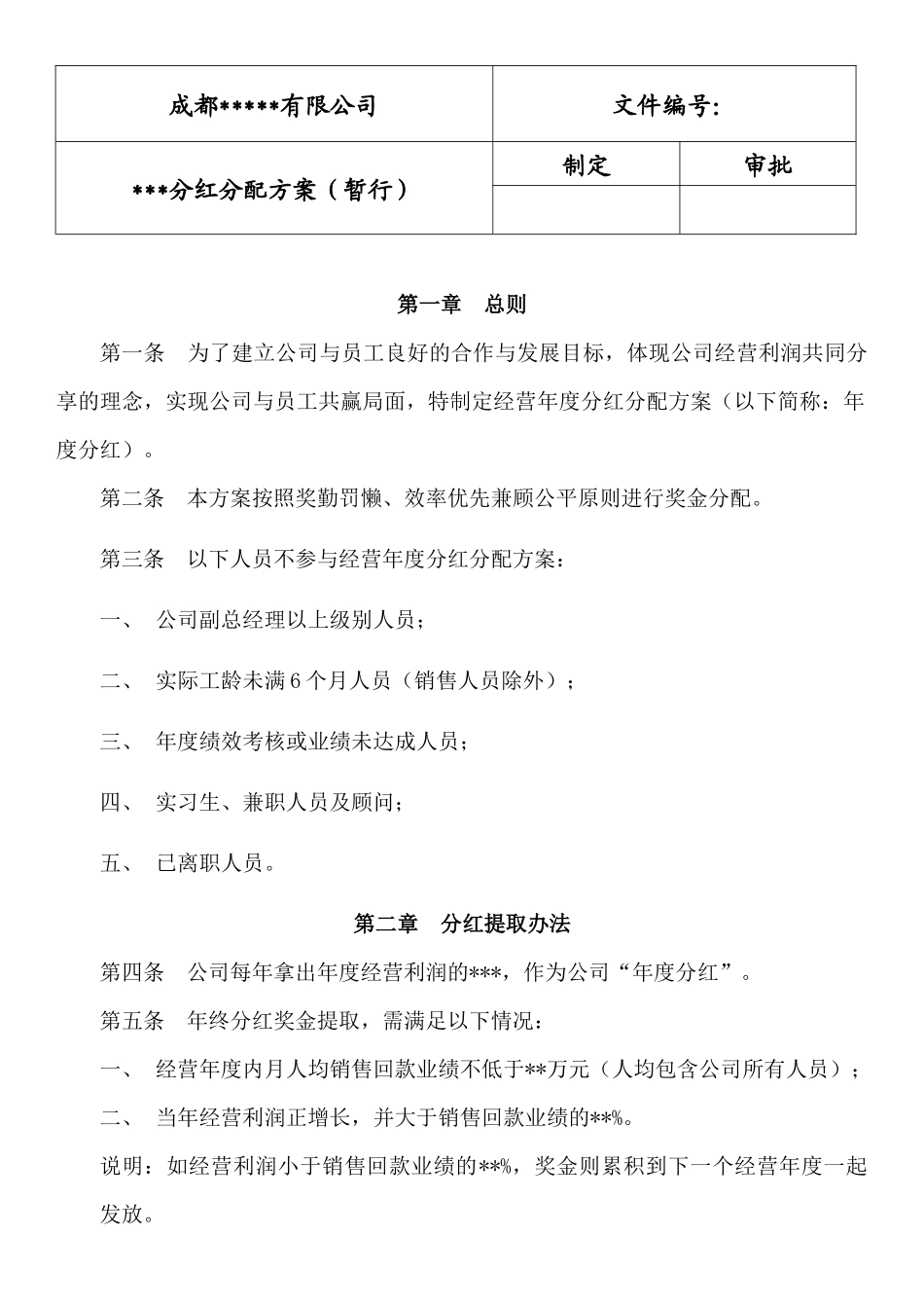年终分红分配方案 (2).docx_第1页