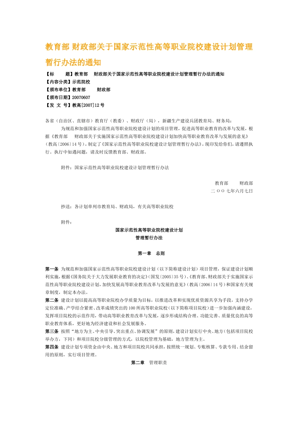 教育部 财政部关于国家示范性高等职业院校建设计划管理暂行办法的通知.doc_第1页