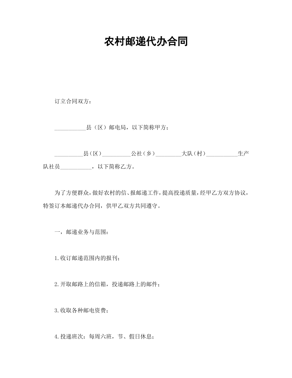 农村邮递代办合同 (2).doc_第1页