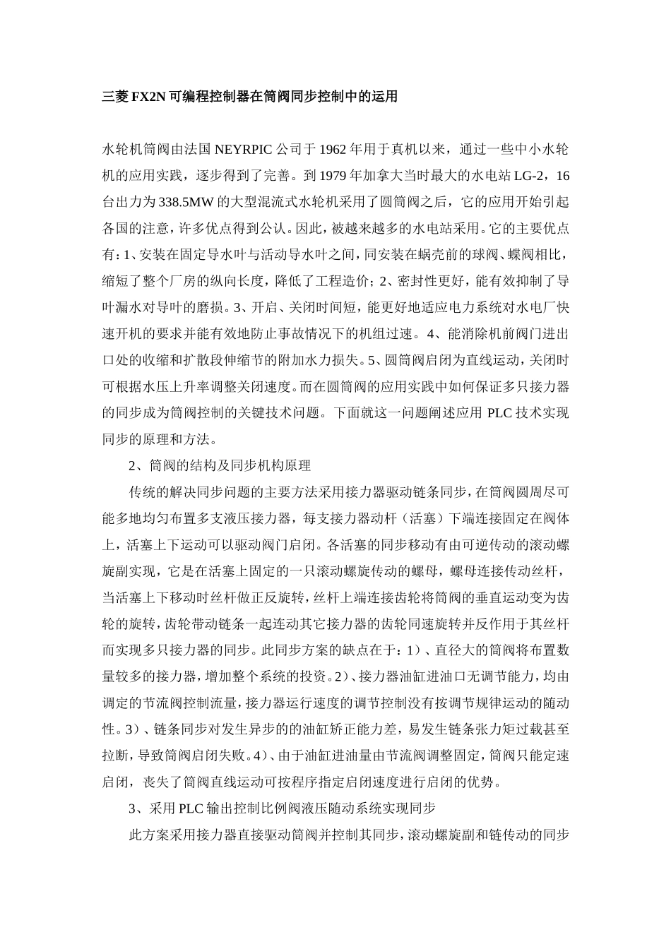 三菱FX2N可编程控制器在筒阀同步控制.doc_第1页