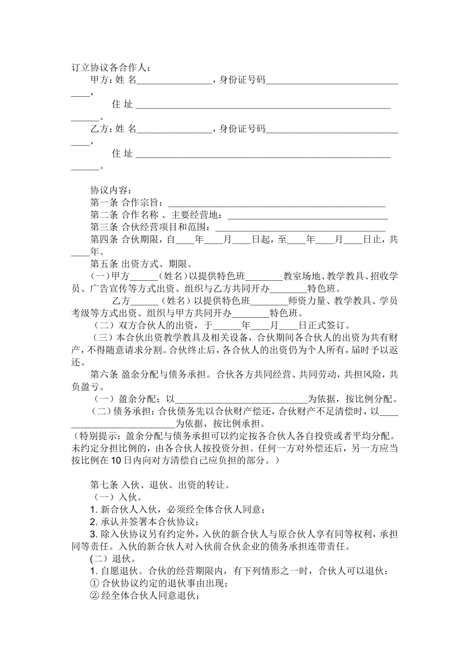 培训班合伙协议 (4).doc_第1页