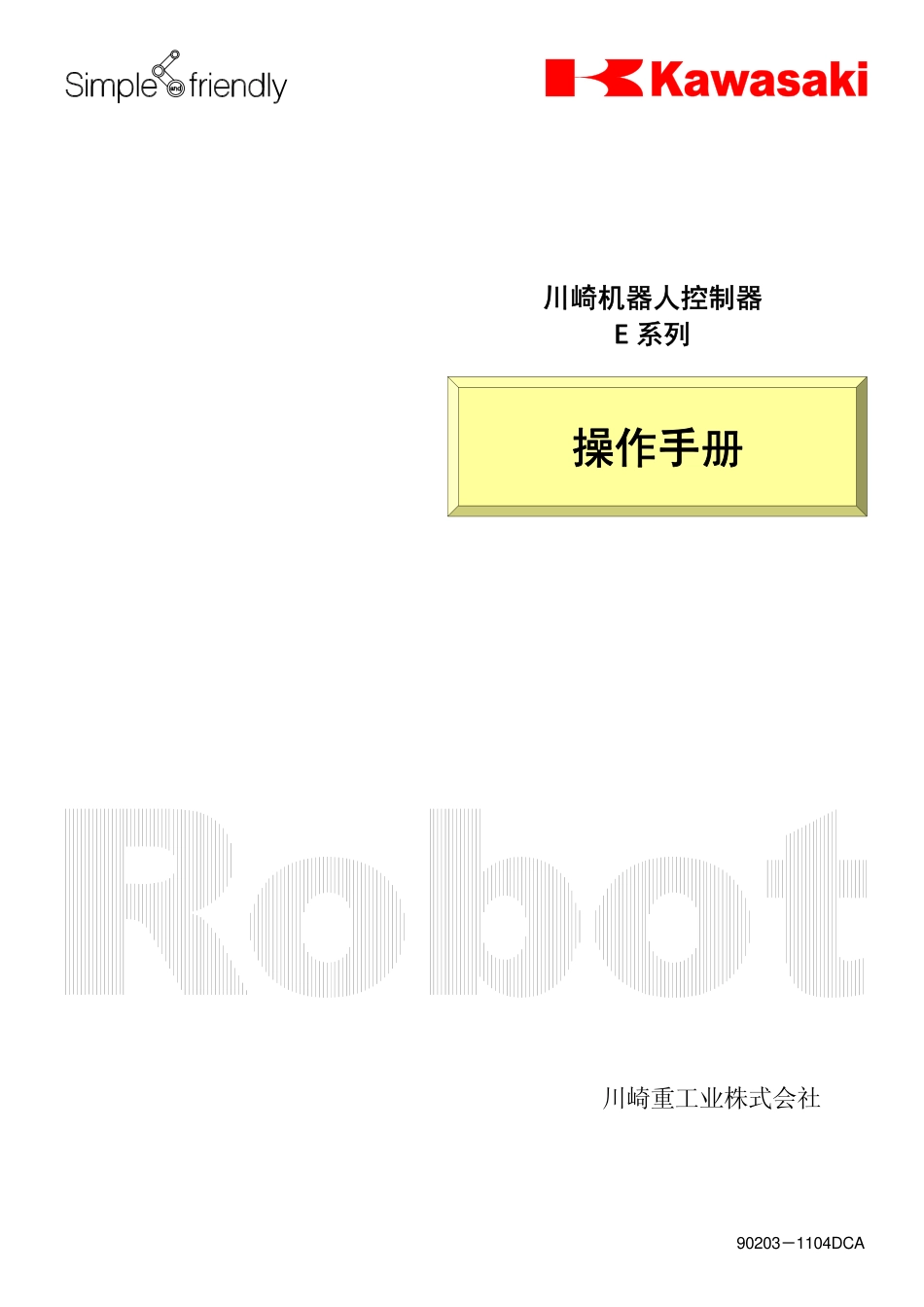 90203-1104DCAE　操作説明書.pdf_第1页