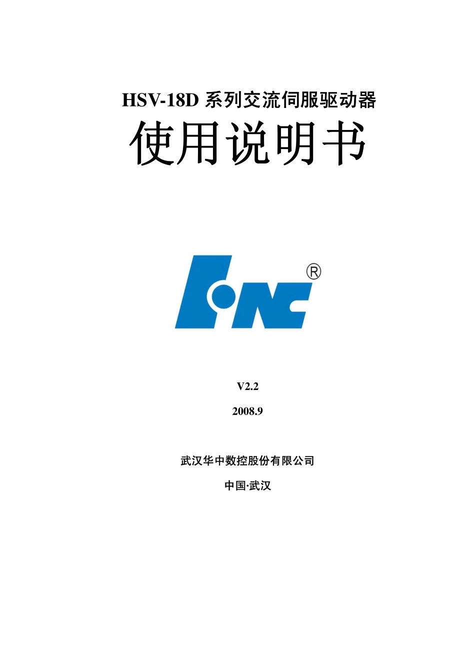 HSV-18D交流伺服驱动器使用说明书V2.2.pdf_第1页