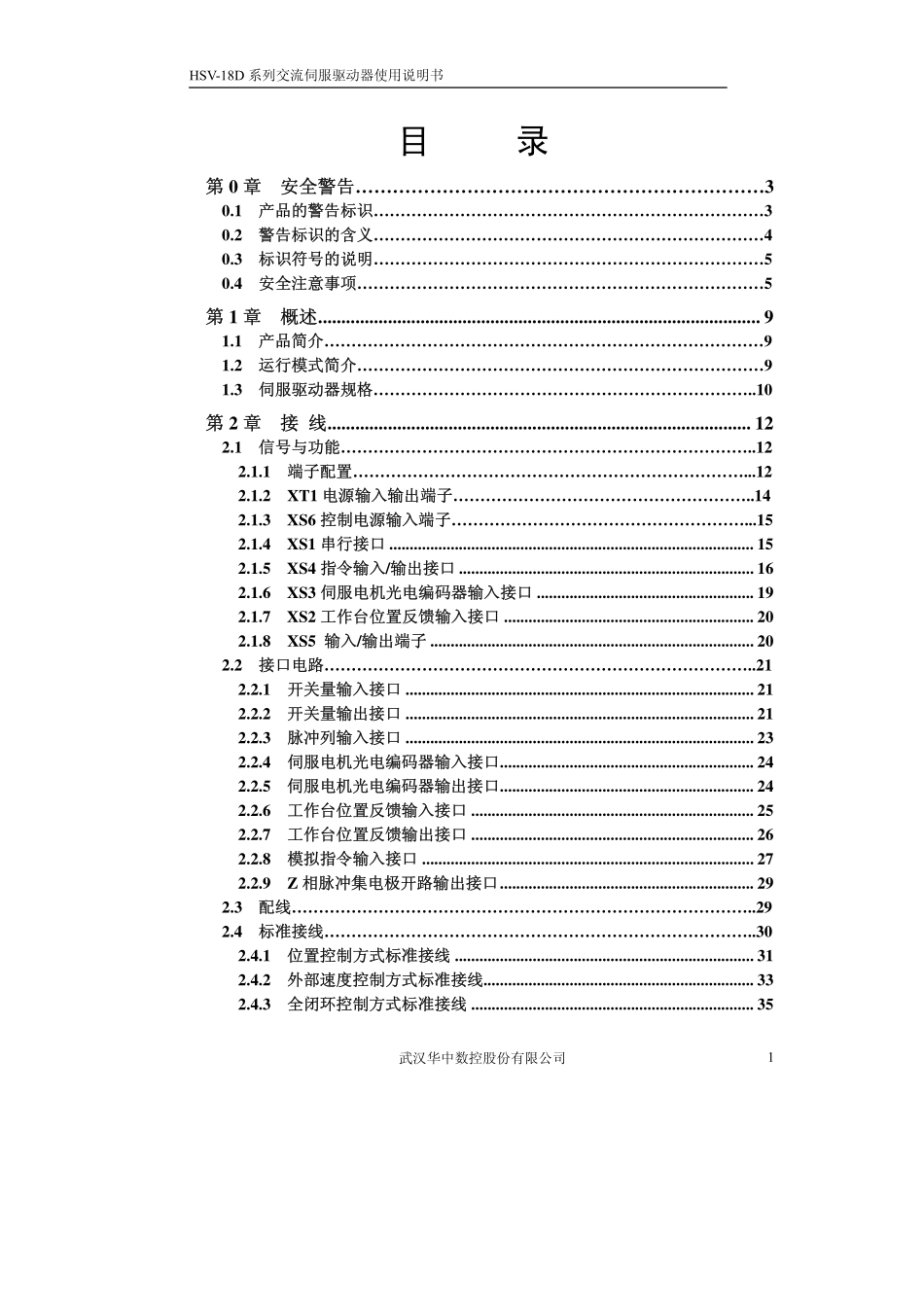 HSV-18D交流伺服驱动器使用说明书V2.2.pdf_第2页