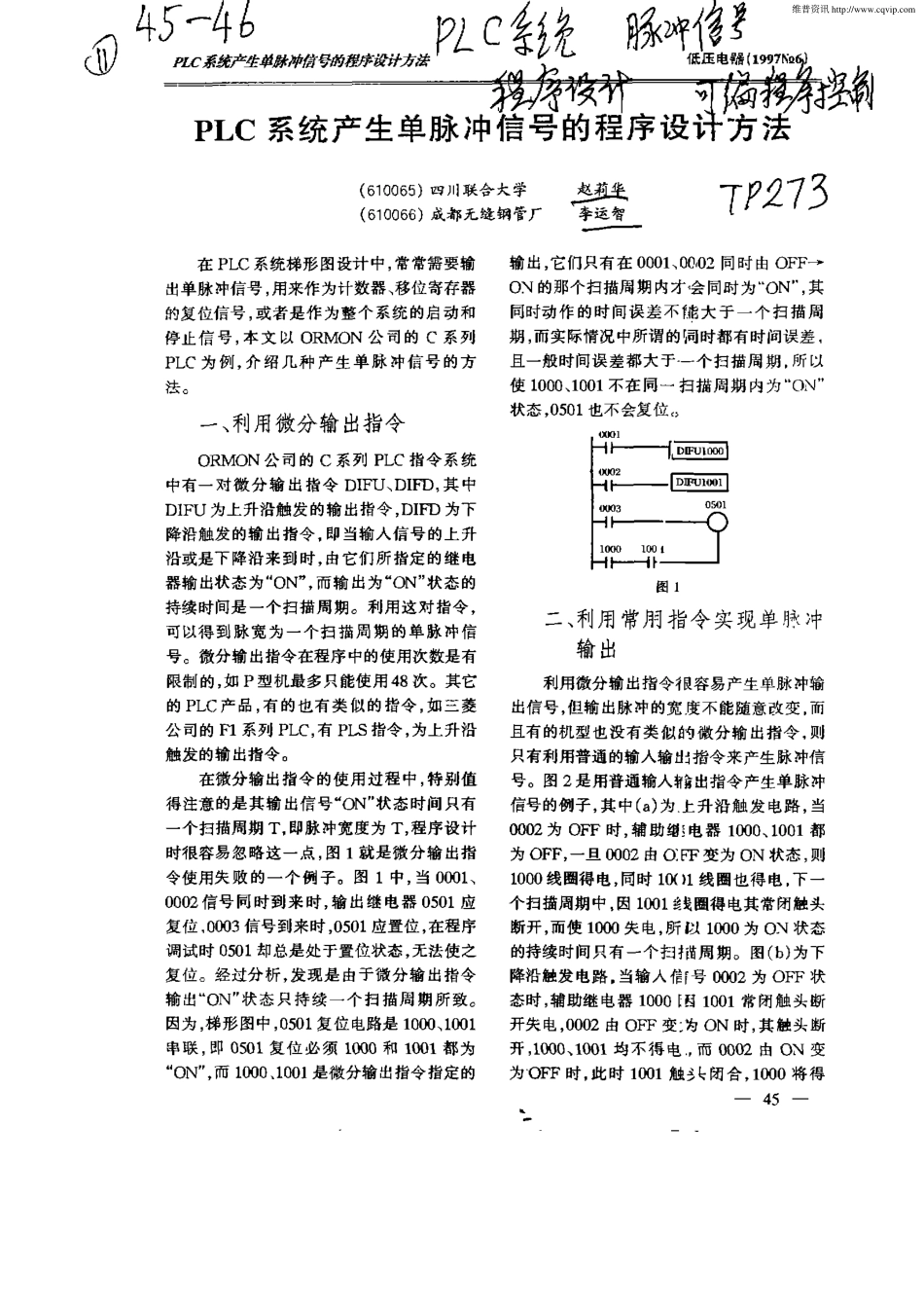 PLC系统产生单脉冲信号的程序设计方法.pdf_第1页