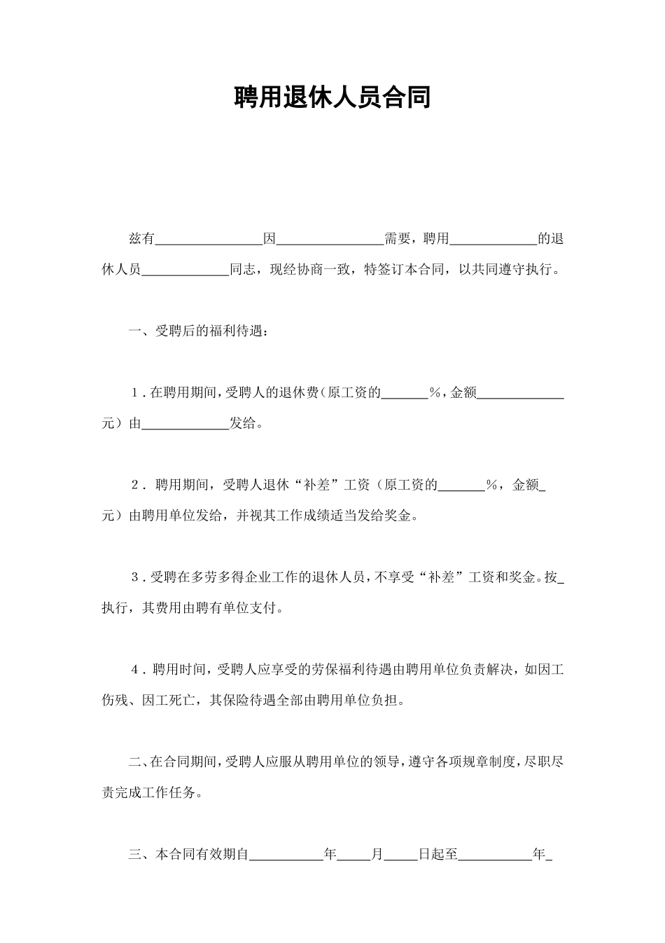 聘用退休人员合同 (2).doc_第1页
