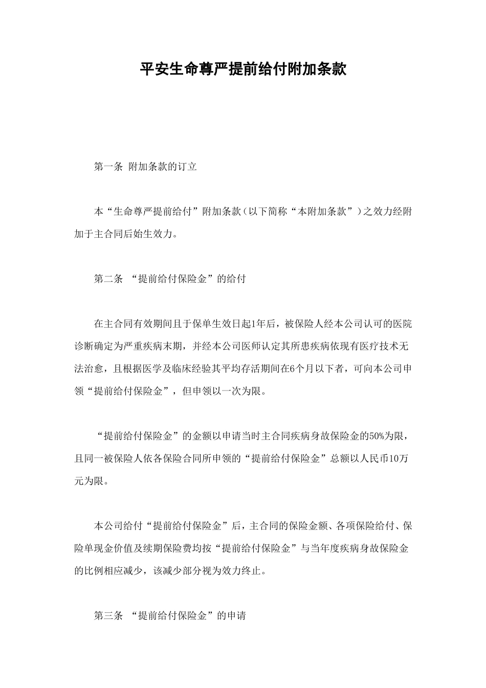 平安生命尊严提前给付附加条款 (2).doc_第1页