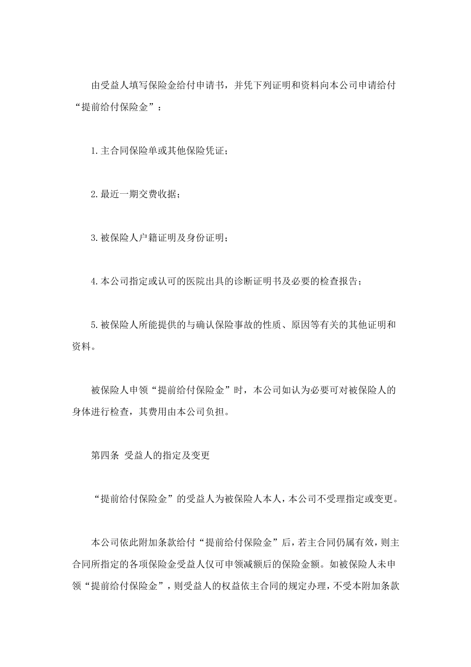 平安生命尊严提前给付附加条款 (2).doc_第2页