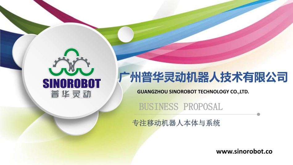 普华灵动机器人商业计划书.pdf_第1页