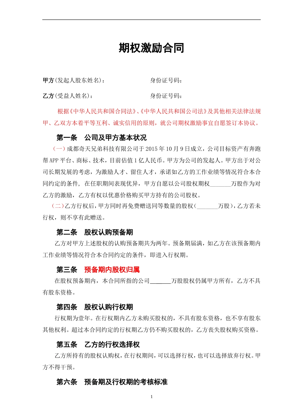 期权激励合同(张力律师).doc_第1页