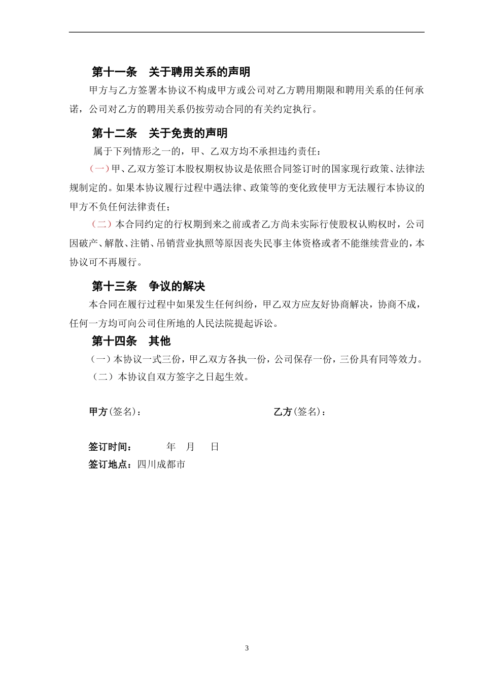 期权激励合同(张力律师).doc_第3页