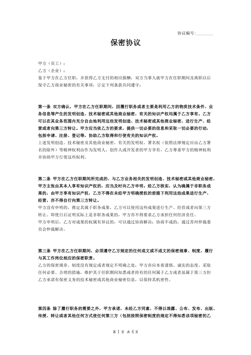 其他-保密协议（员工）－一般.docx_第1页