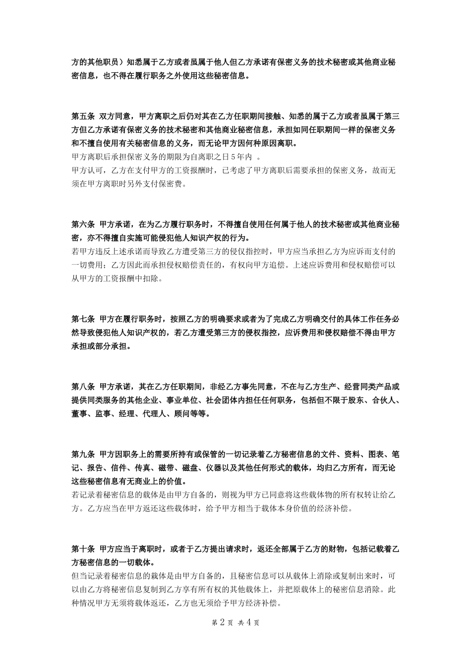 其他-保密协议（员工）－一般.docx_第2页