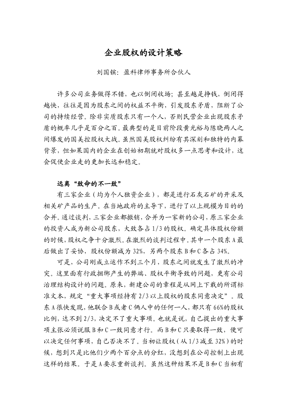 企业股权的设计策略.doc_第1页