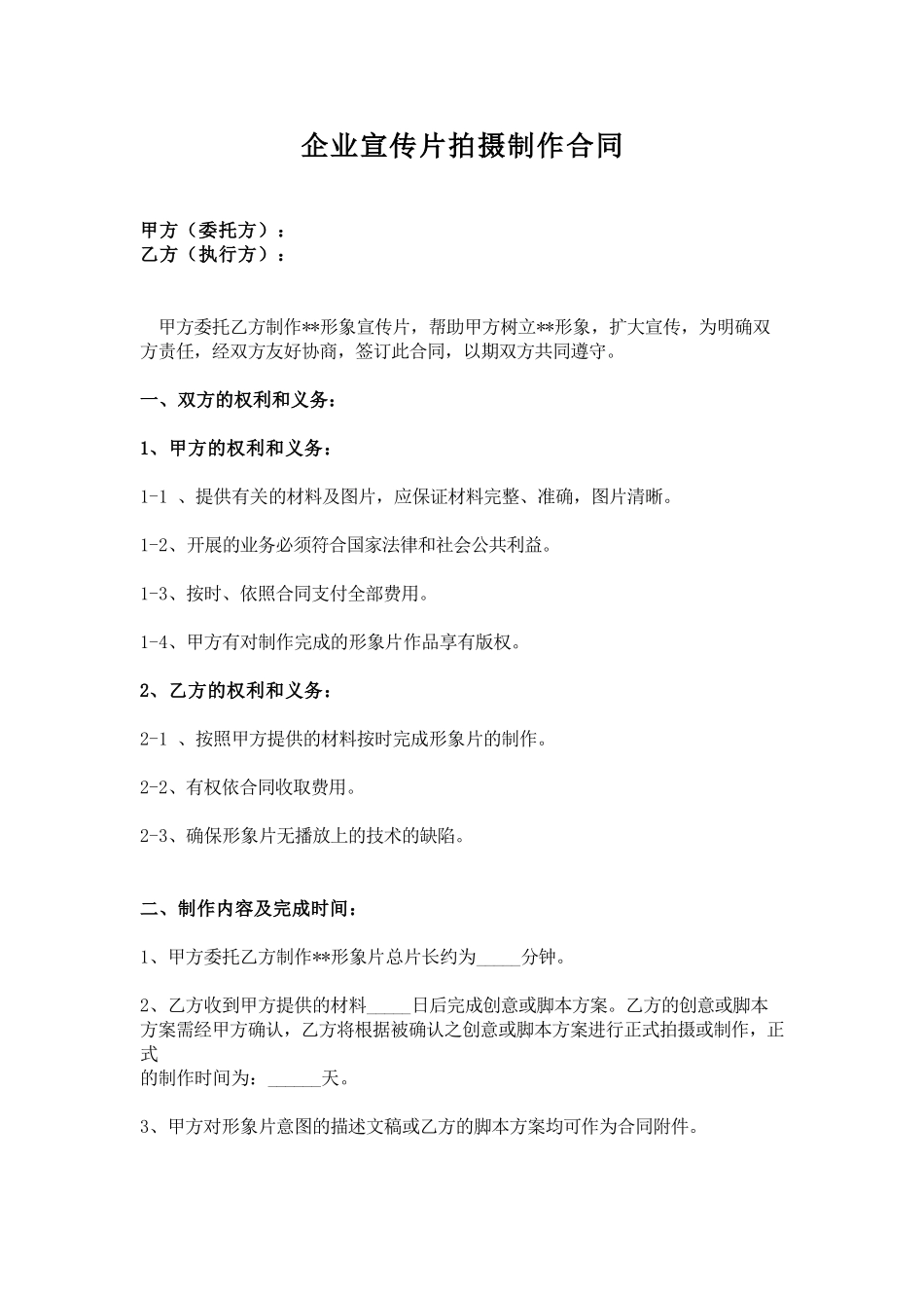 企业宣传片拍摄合同(1).doc_第1页