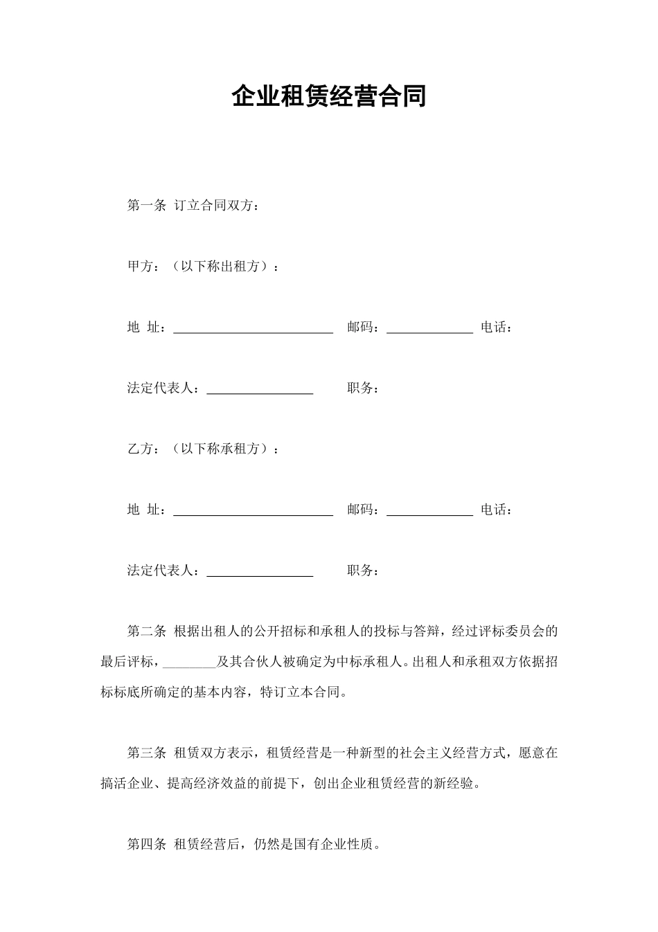 企业租赁经营合 (2).doc_第1页