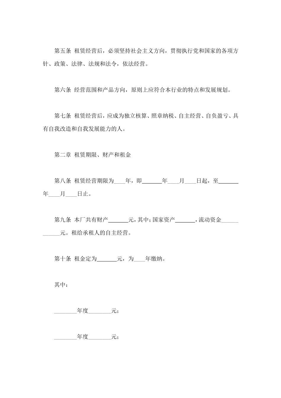 企业租赁经营合 (2).doc_第2页