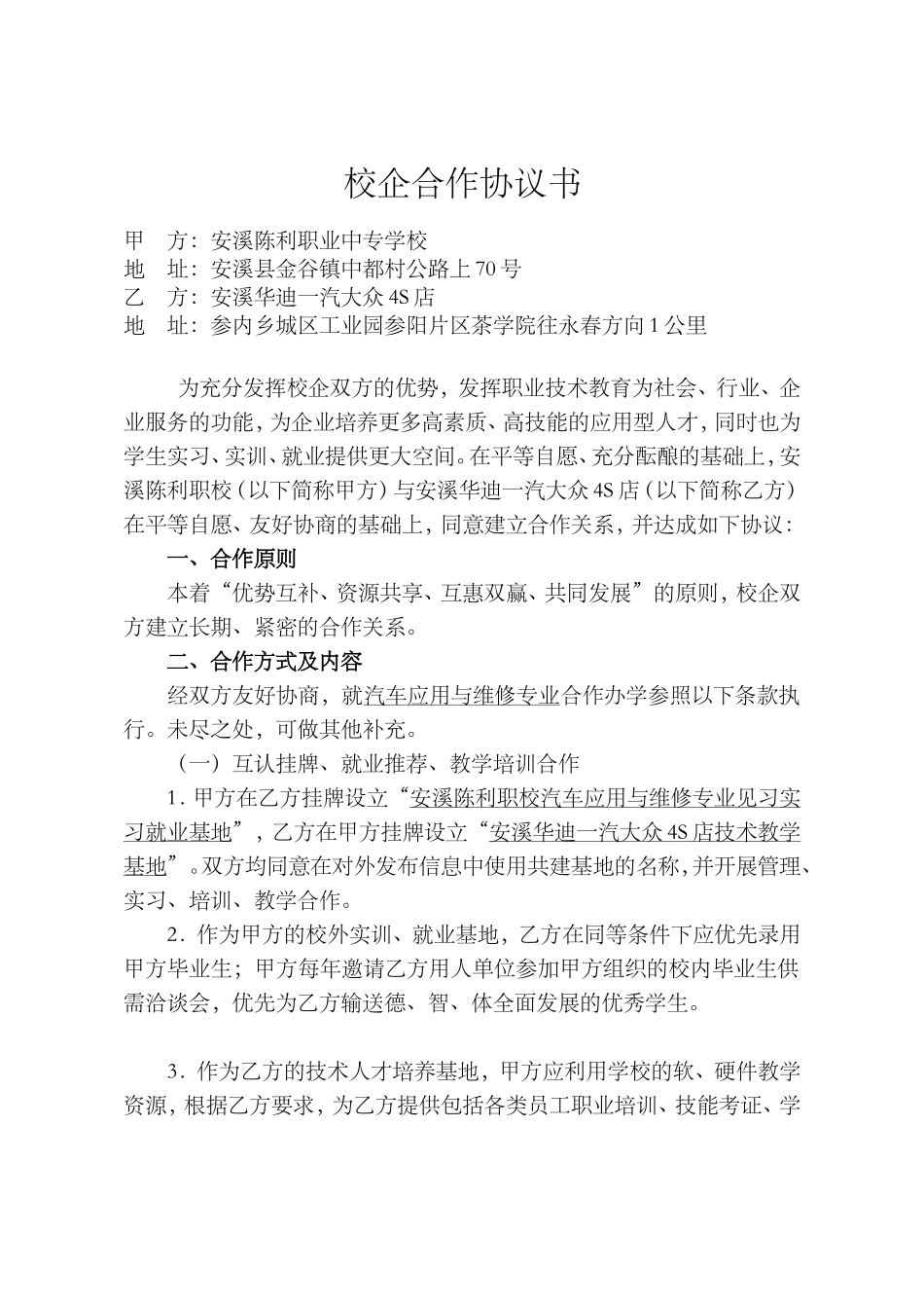 汽车维修专业校企合作协议书 (2).doc_第1页