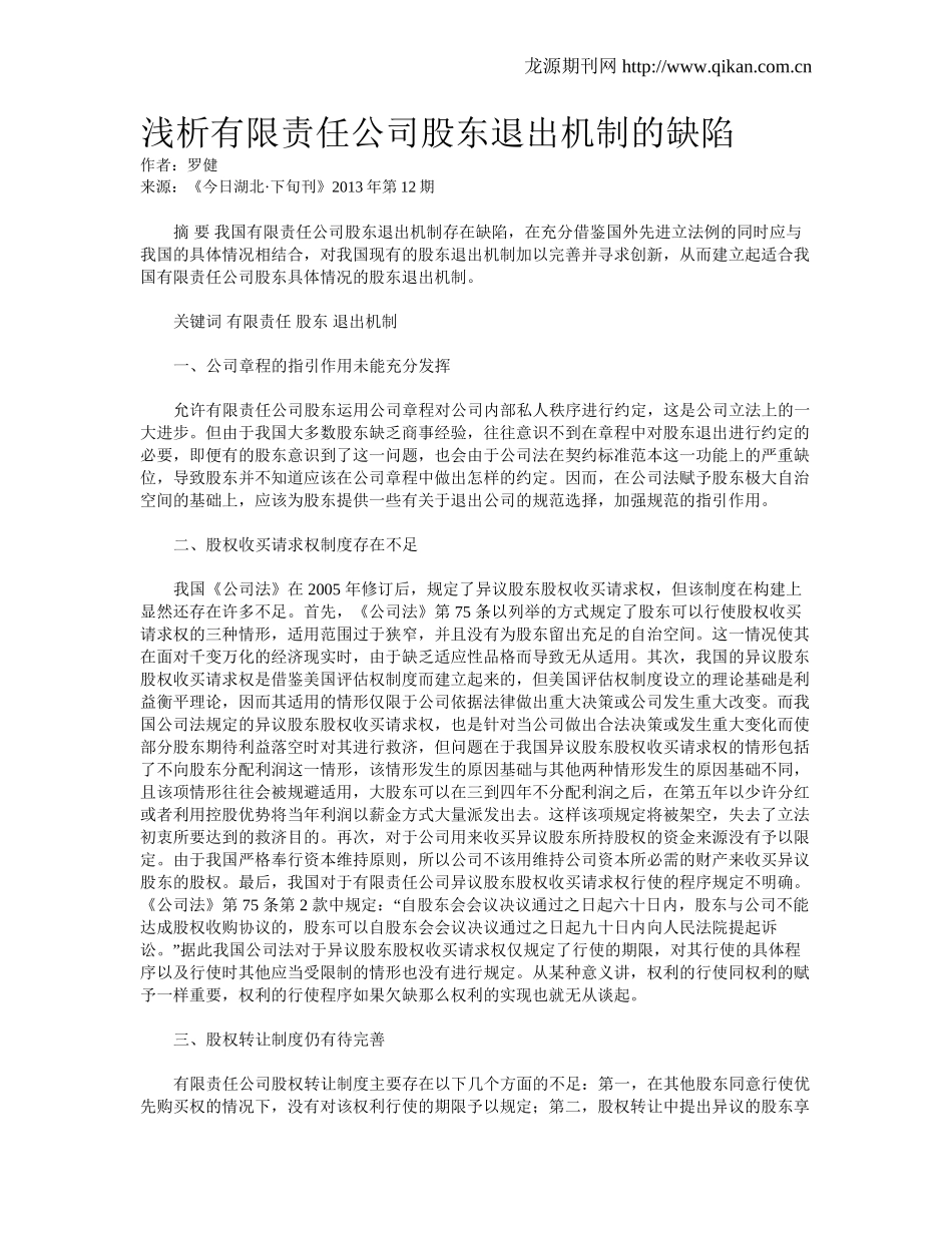 浅析有限责任公司股东退出机制的缺陷 (2).doc_第1页