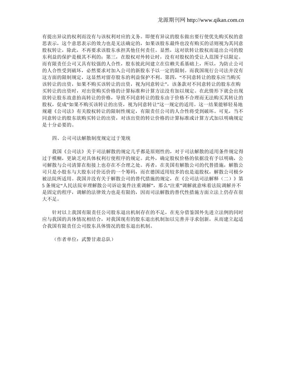 浅析有限责任公司股东退出机制的缺陷 (2).doc_第2页