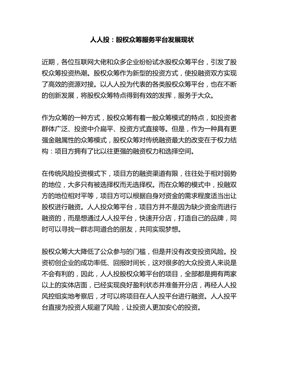 人人投：股权众筹服务平台发展现状.pdf_第1页