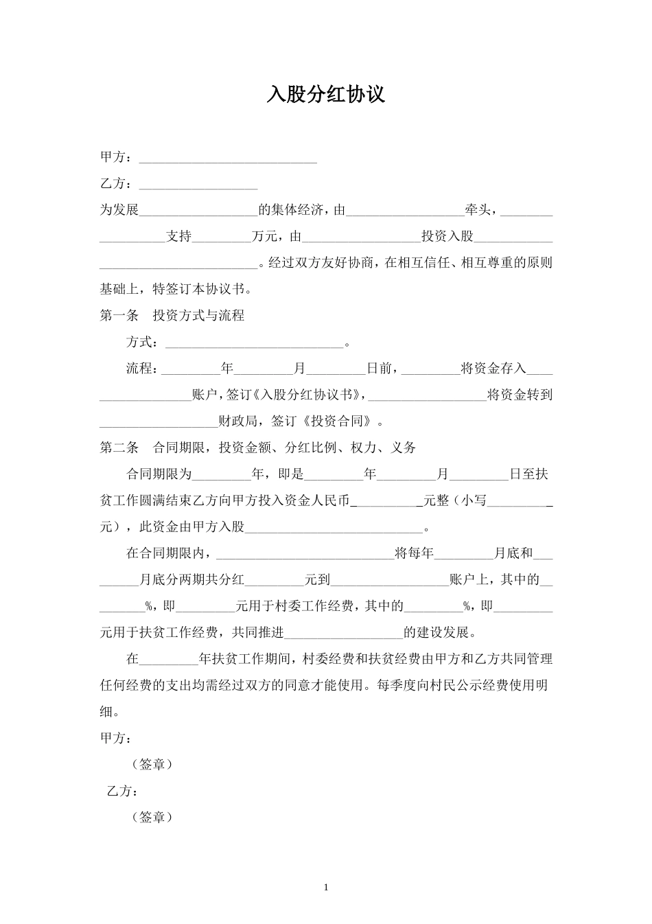 入股分红合同协议范本模板 (2).doc_第1页