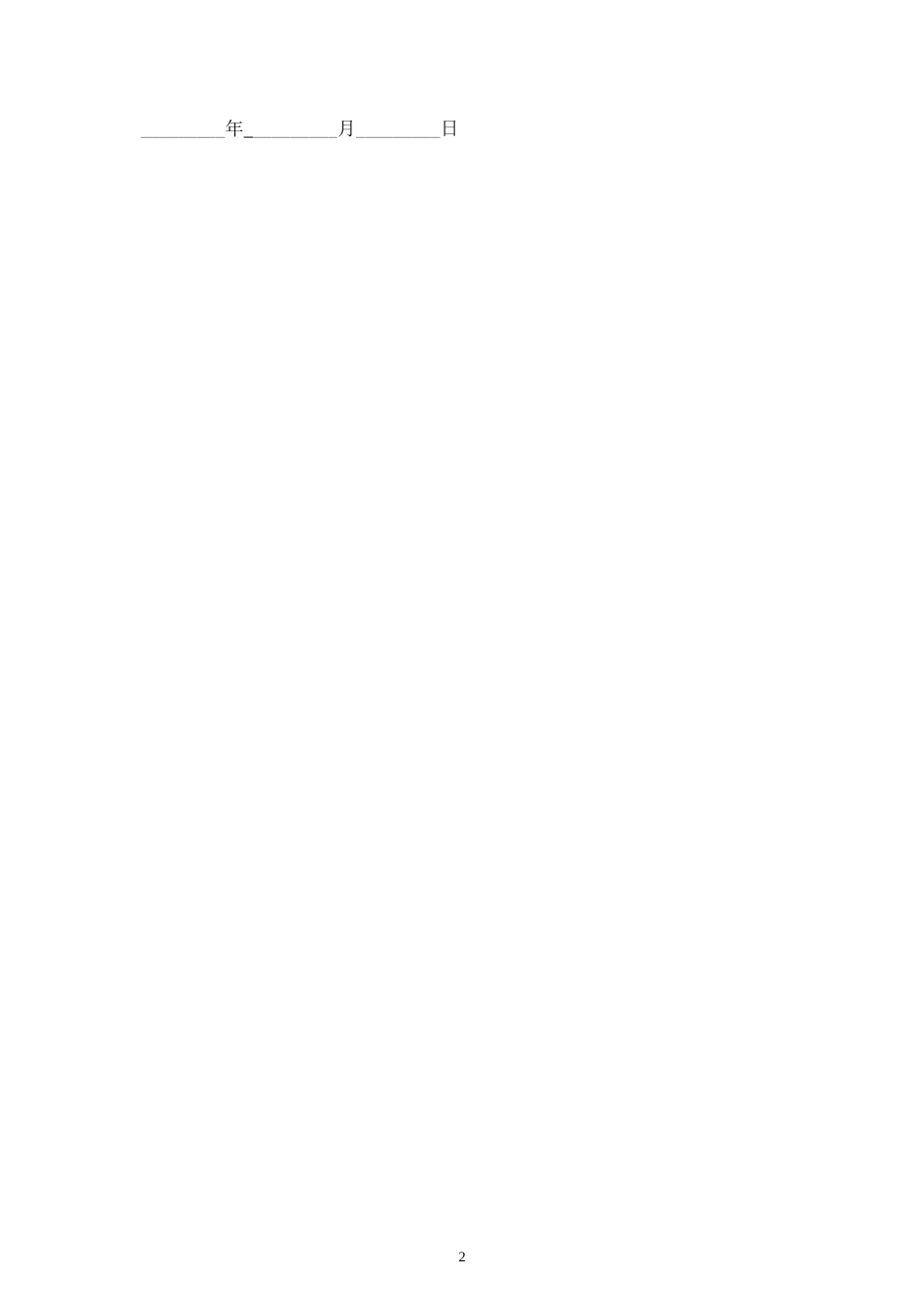 入股分红合同协议范本模板 (2).doc_第2页