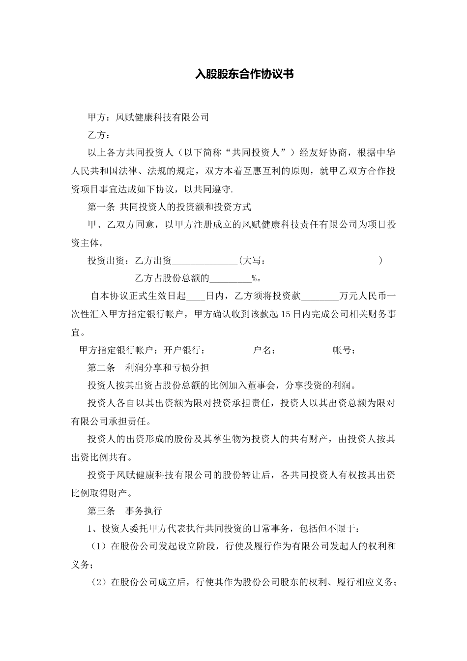 入股股东合作协议书 (2).docx_第1页