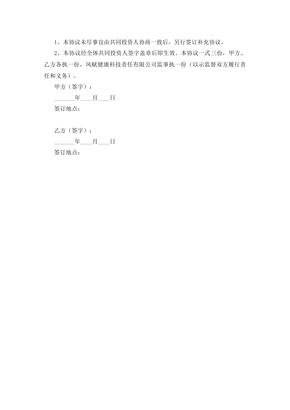 入股股东合作协议书 (2).docx_第3页