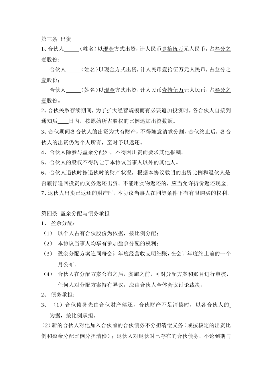 三人合伙经营协议书 (2).doc_第2页