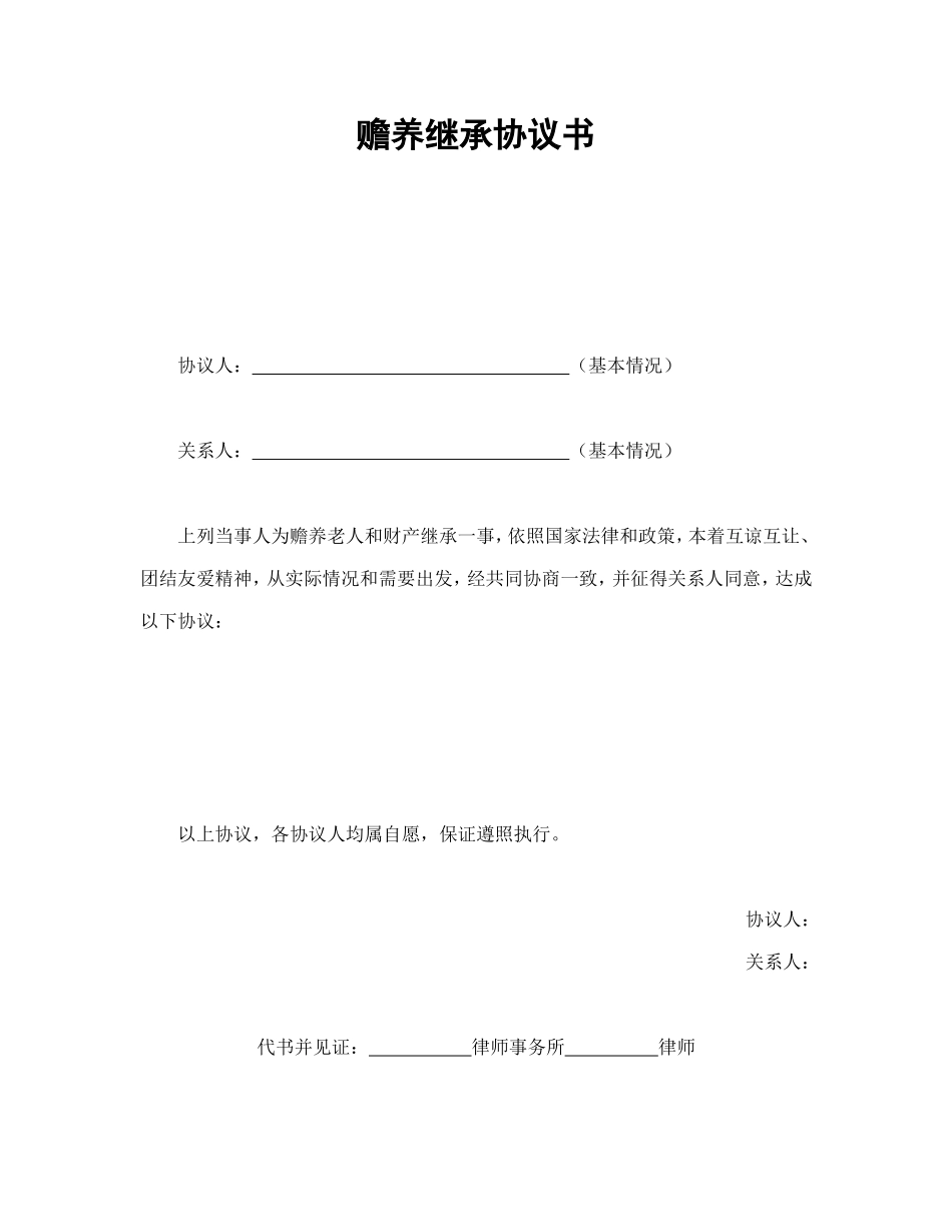 赡养继承协议书 (2).doc_第1页