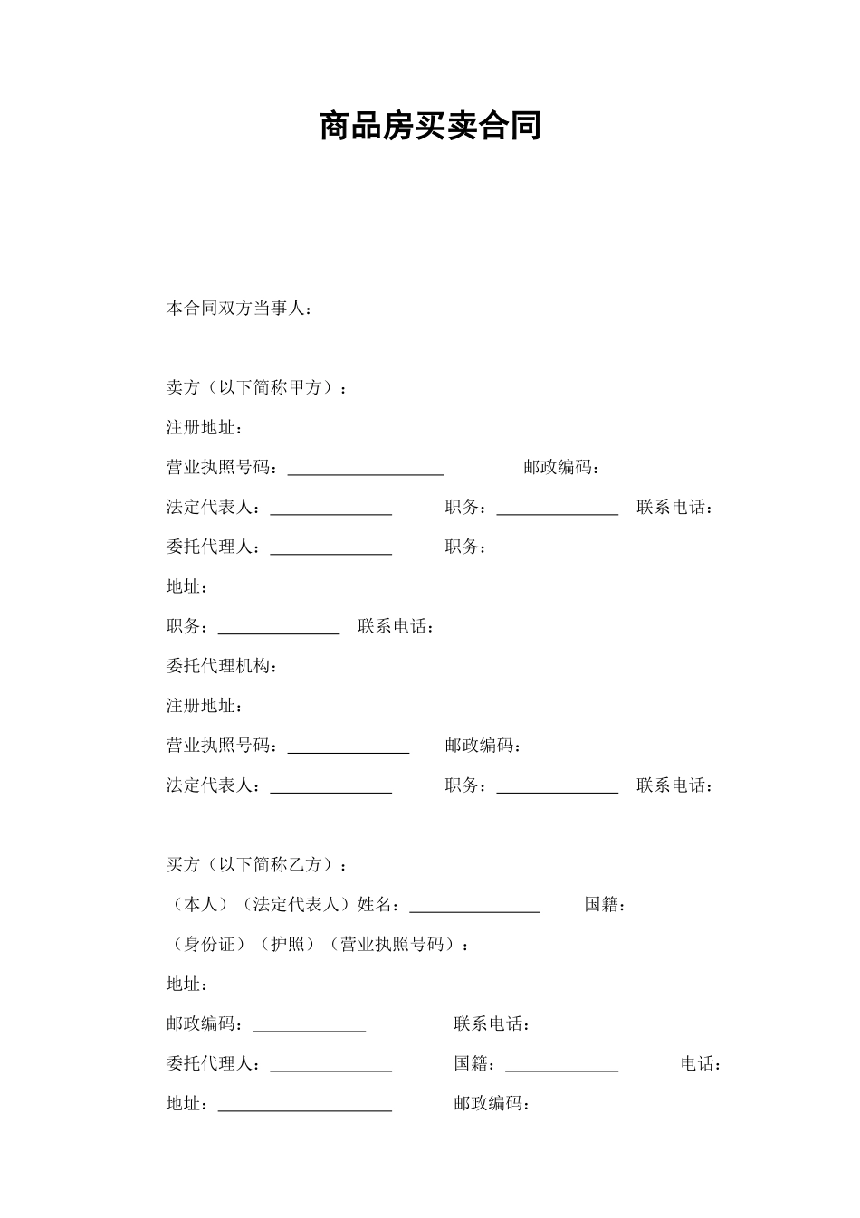 商品房买卖合同1 (2).doc_第1页