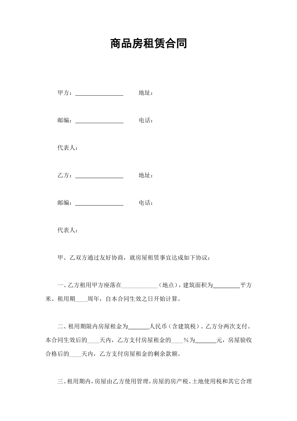商品房租赁合同 (3).doc_第1页