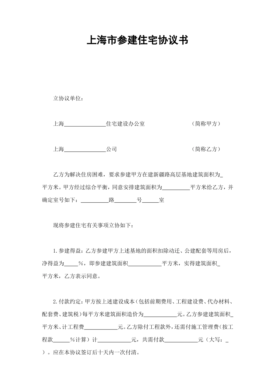 上海市参建住宅协议书1 (2).doc_第1页