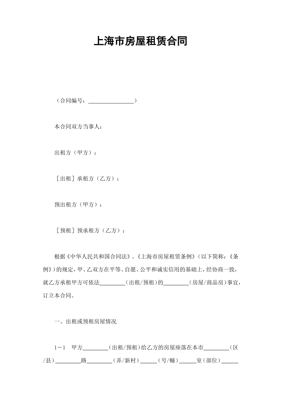 上海市房屋租赁合同 (2).doc_第1页