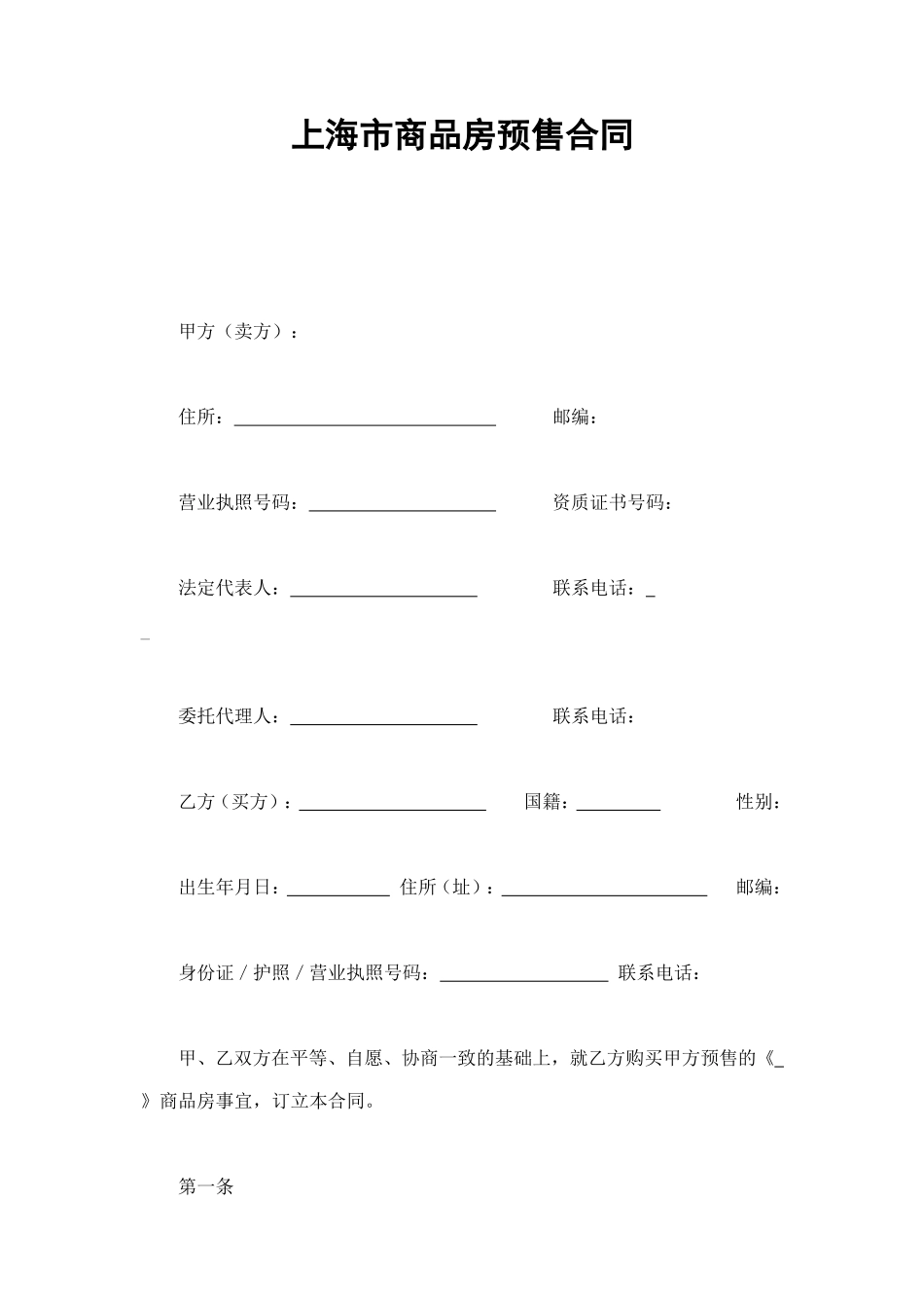 上海市商品房预售合同 (2).doc_第1页