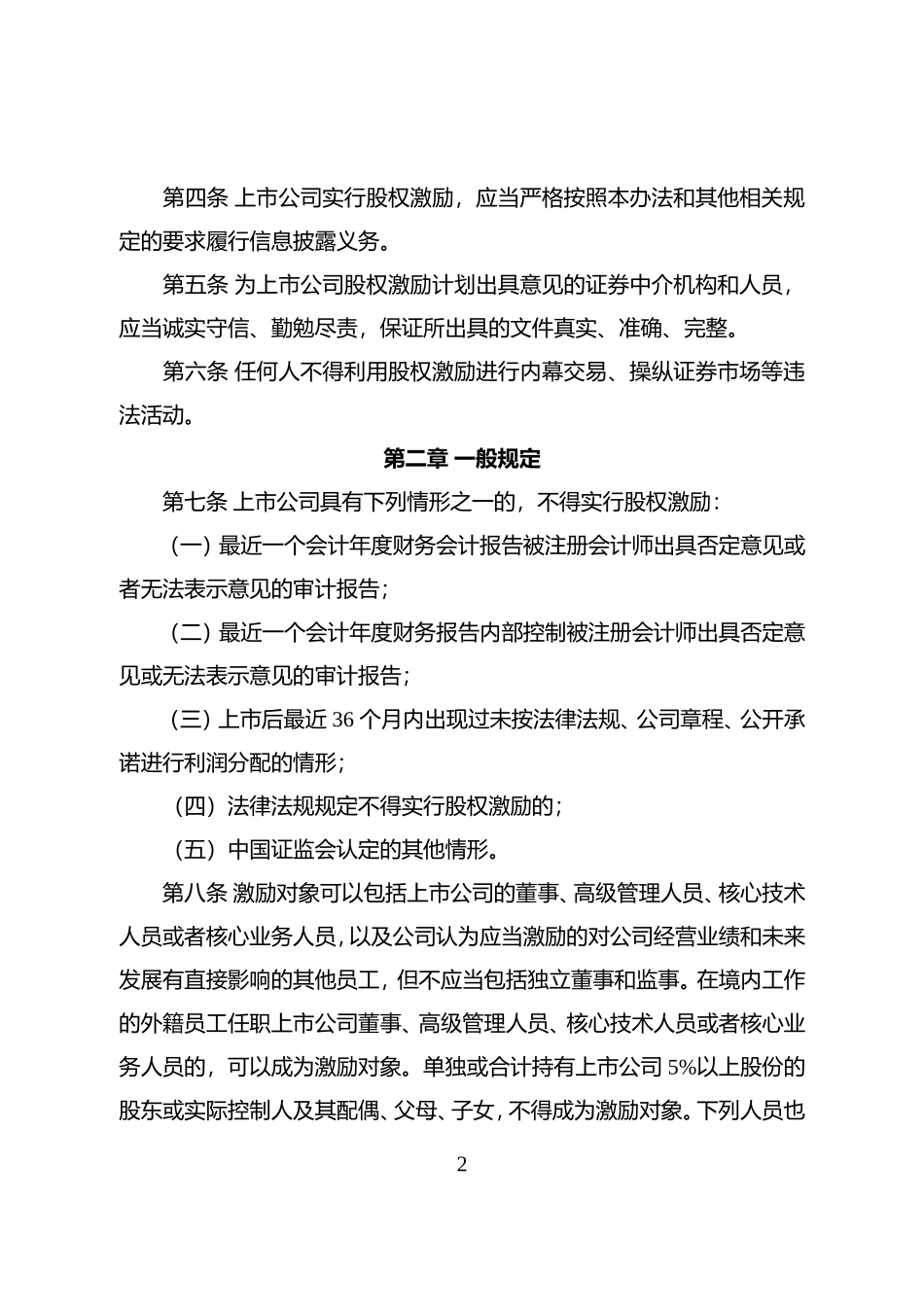 上市公司股权激励管理办法(2016年修订) (2).doc_第2页
