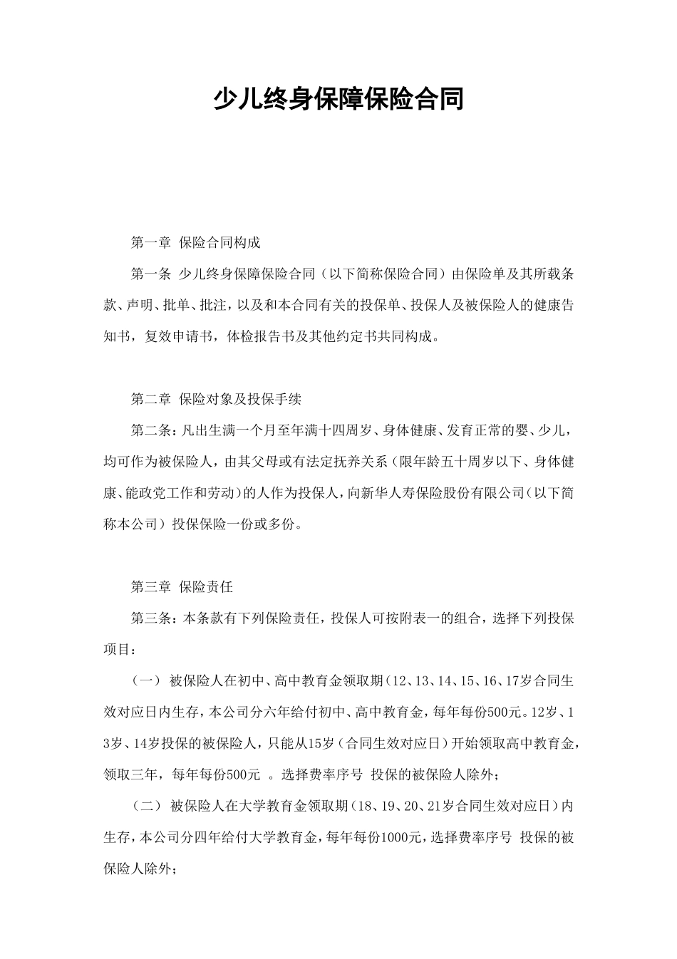 少儿终身保障保险合同（新华人寿） (2).doc_第1页