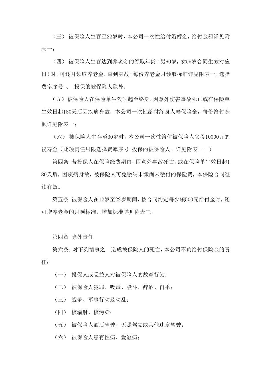 少儿终身保障保险合同（新华人寿） (2).doc_第2页