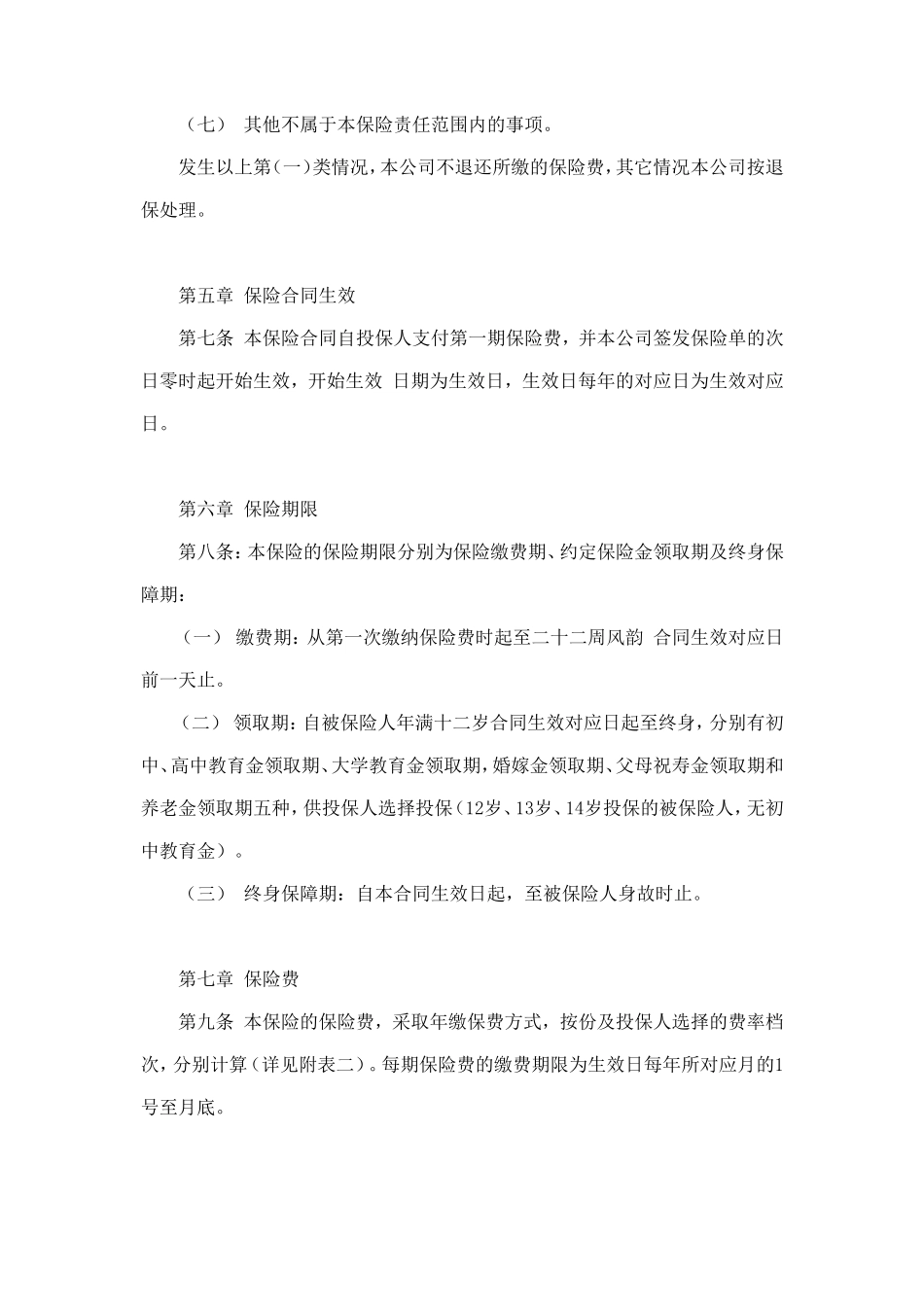 少儿终身保障保险合同（新华人寿） (2).doc_第3页