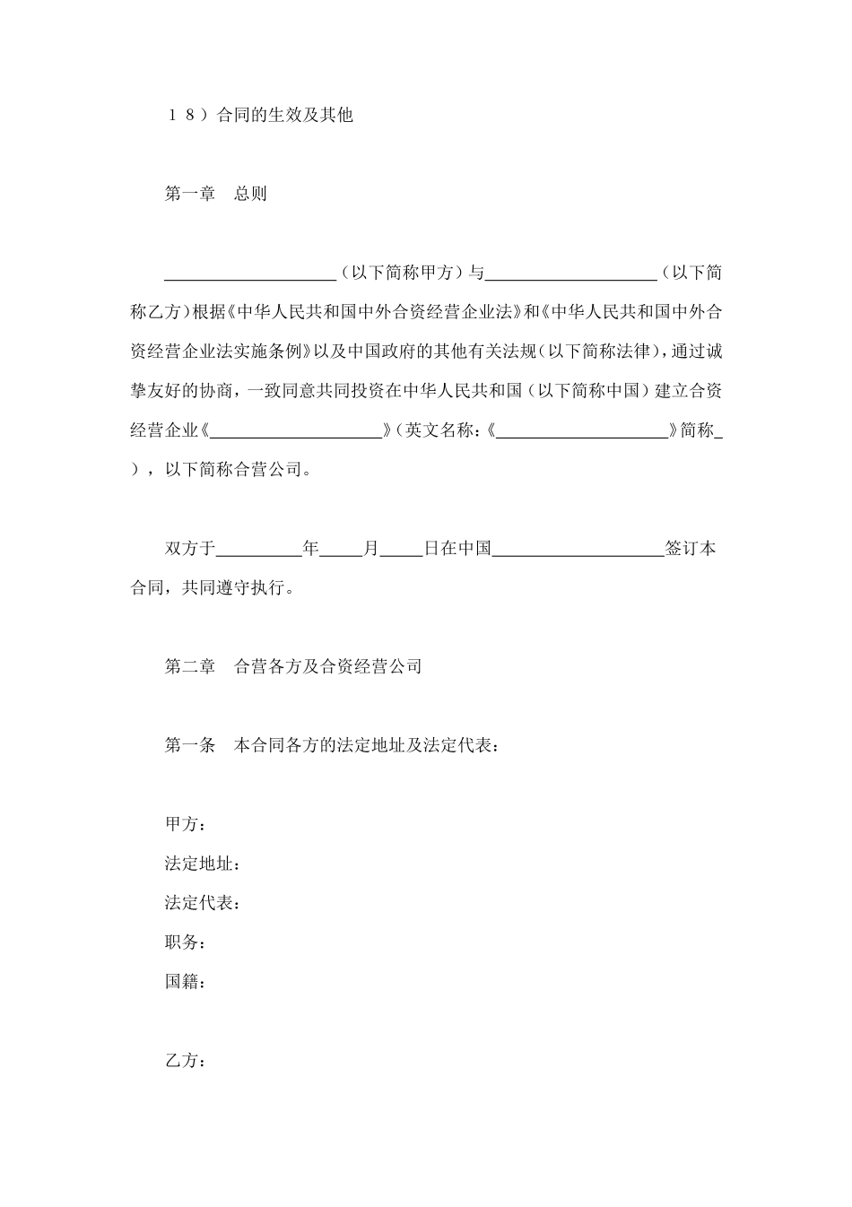 设立中外合资经营企业合同（计算机3） (2).doc_第2页