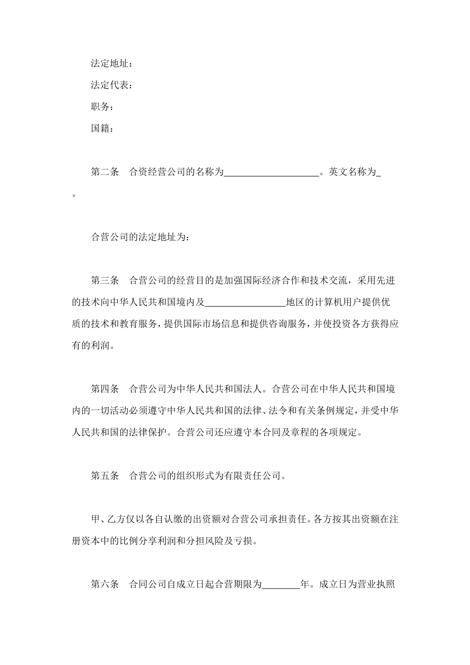 设立中外合资经营企业合同（计算机3） (2).doc_第3页