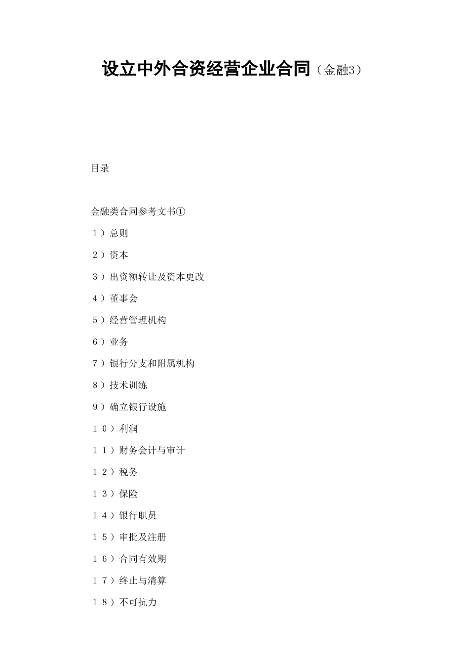 设立中外合资经营企业合同（金融3） (2).doc_第1页