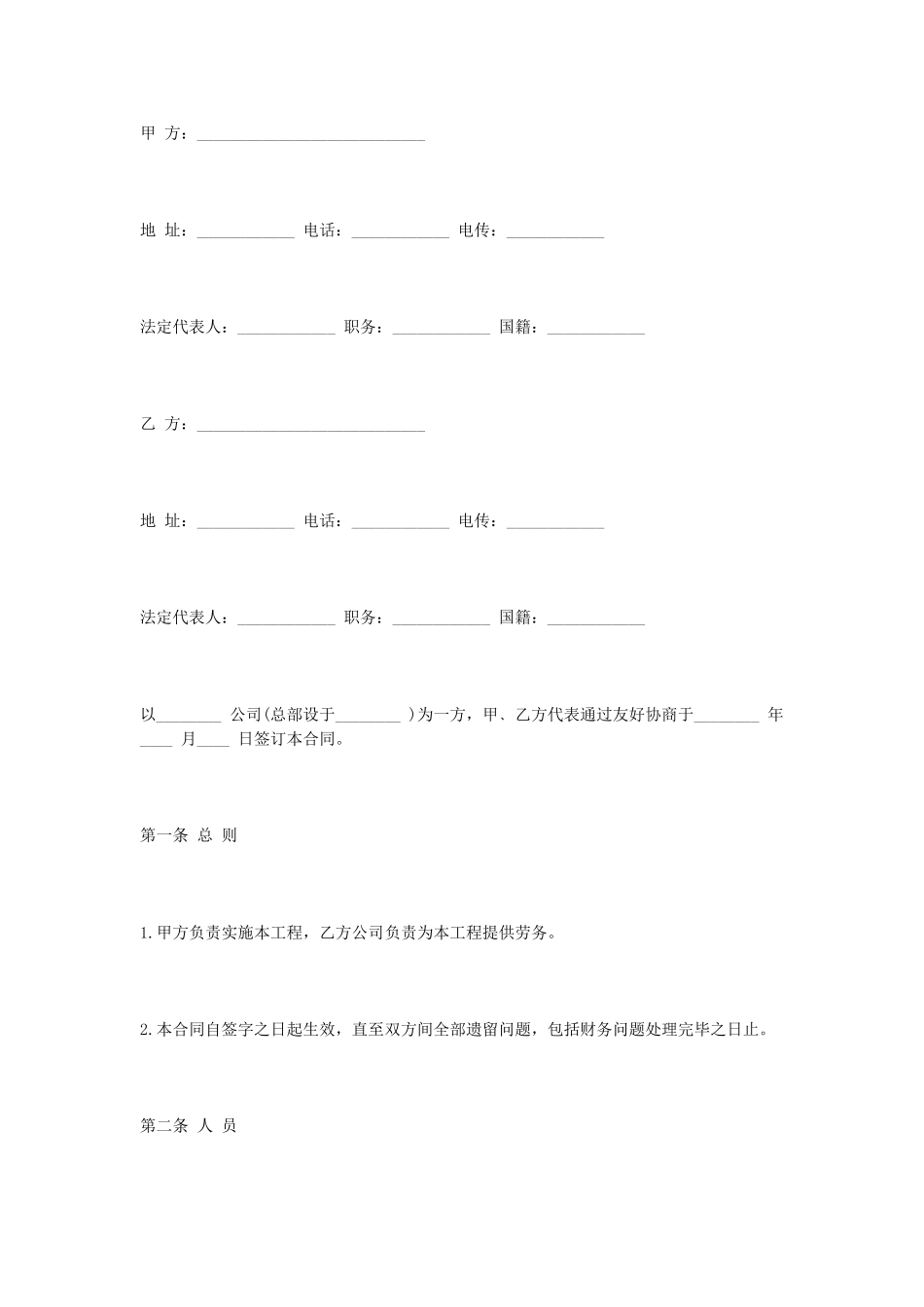 涉外劳动合同.doc_第1页