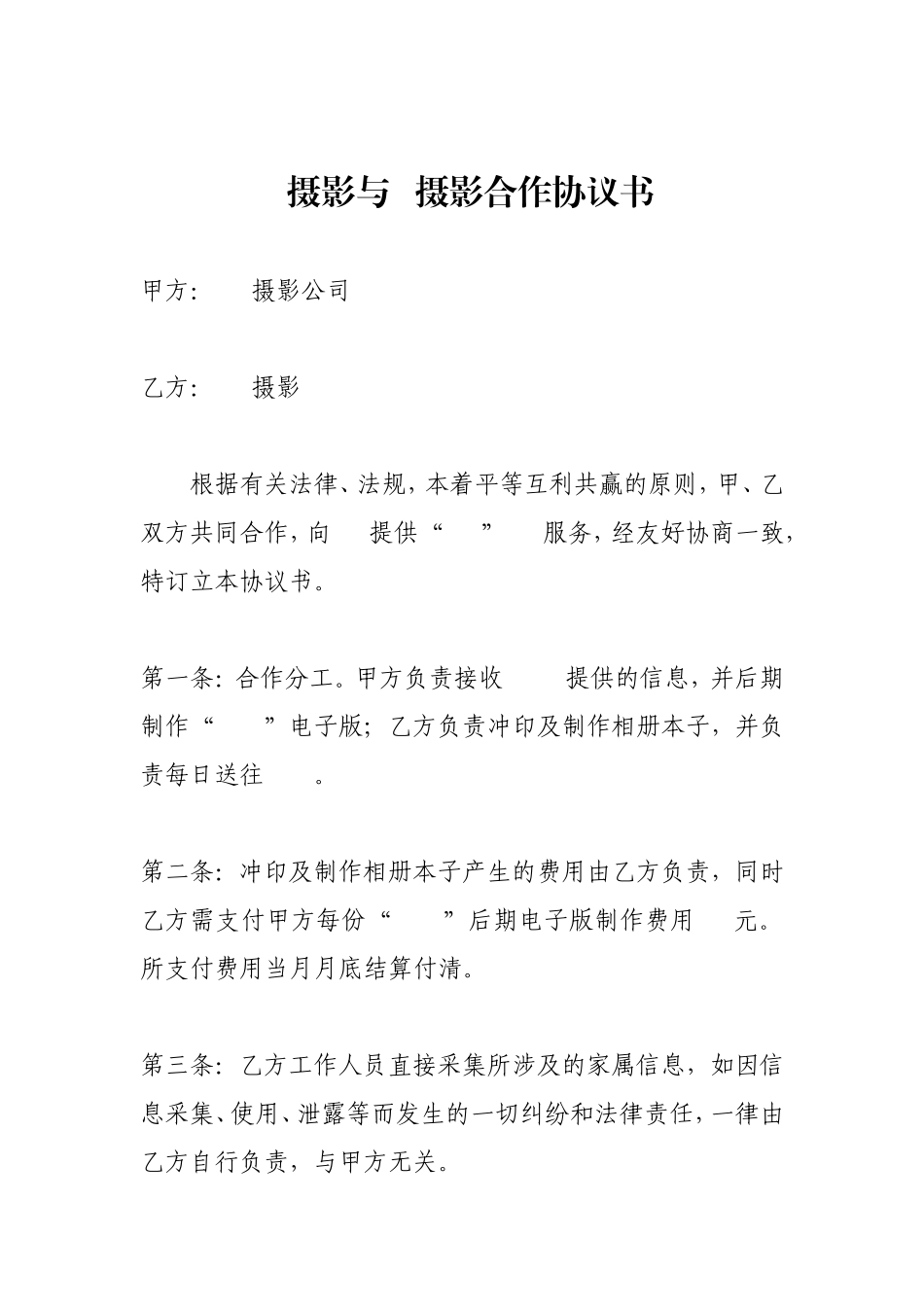 摄影合作协议书 (2).doc_第1页