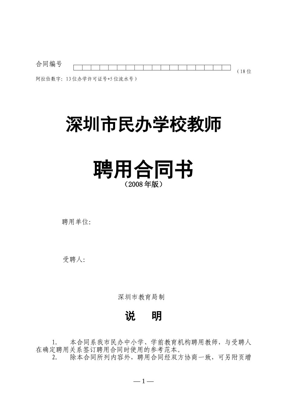 深圳市民办学校教师聘用合同书模板.doc_第1页