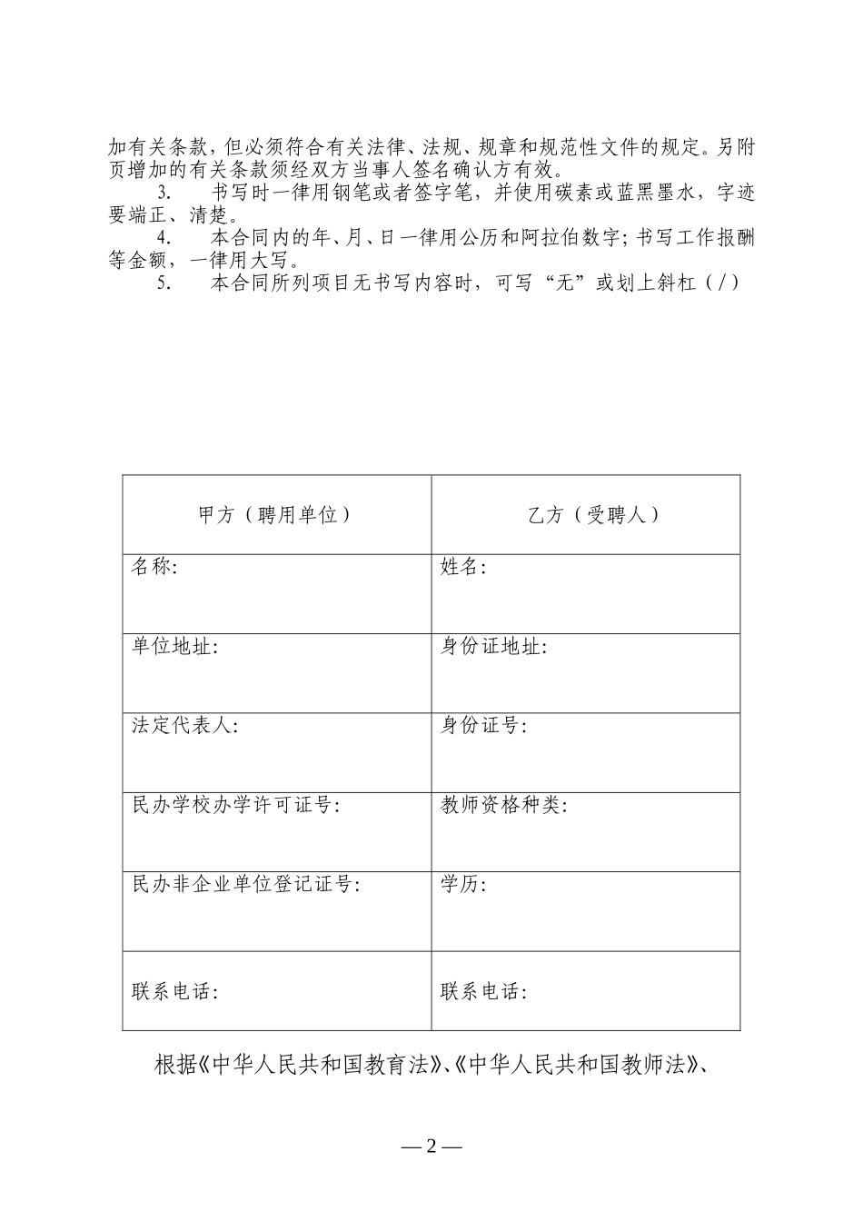 深圳市民办学校教师聘用合同书模板.doc_第2页